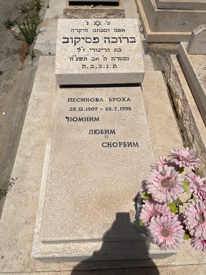 קברו של ברוניה פסיקוב