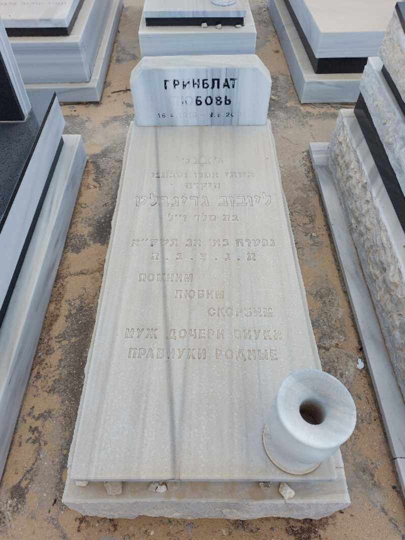 קברו של ליובוב גרינבלט