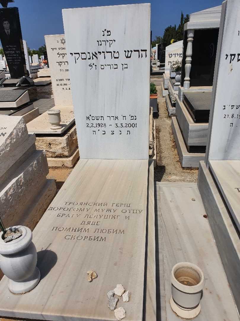 קברו של הרש טרויאנסקי