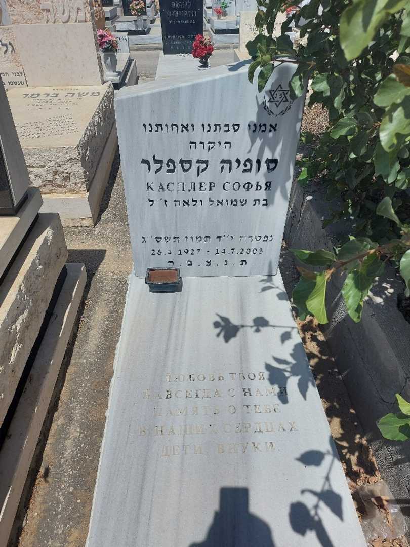 קברו של סופיה קספלר