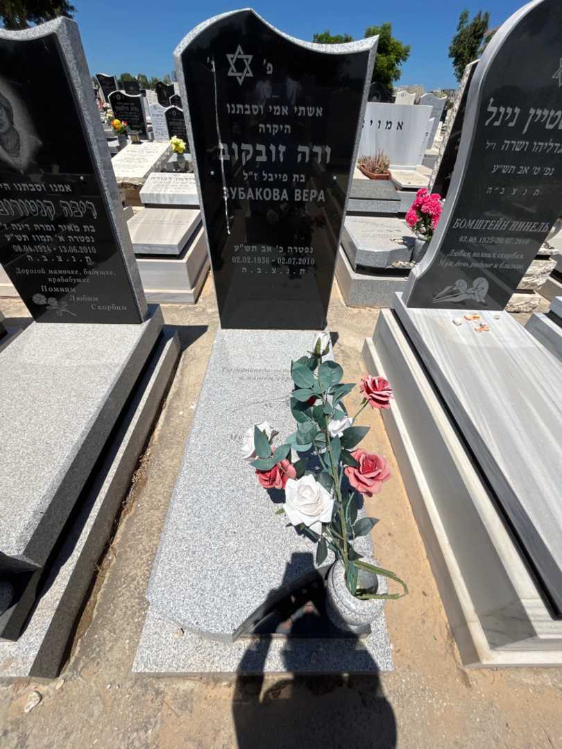 קברו של ורה זובקוב