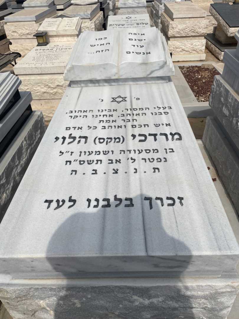 קברו של מרדכי "מקס" לוי. תמונה 2