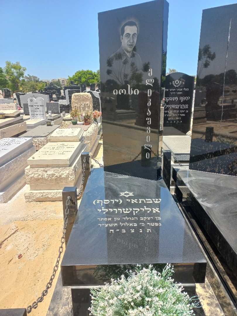 קברו של שבתאי "יוסף" אליקשווילי