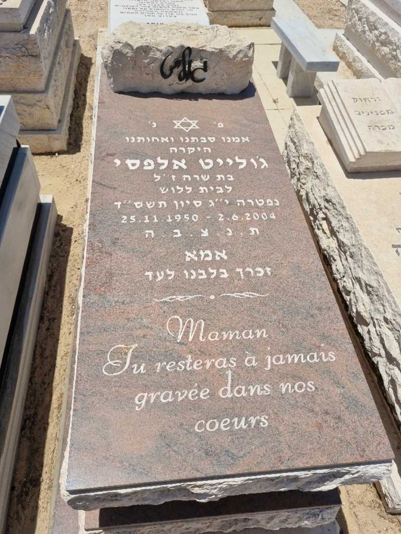 קברו של ג'וליט אלפסי