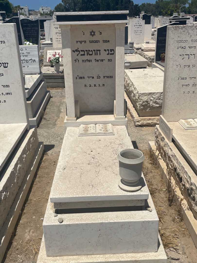 קברו של פני חוטבלי