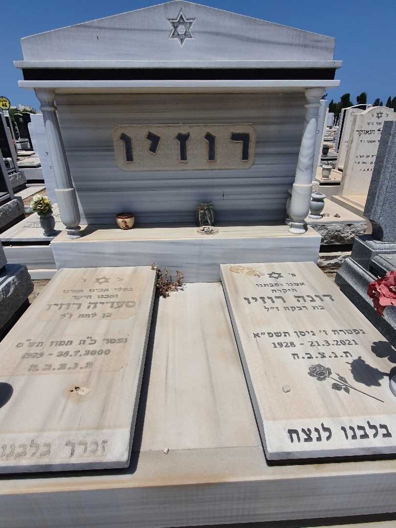 קברו של סעדיה רוזיו. תמונה 1