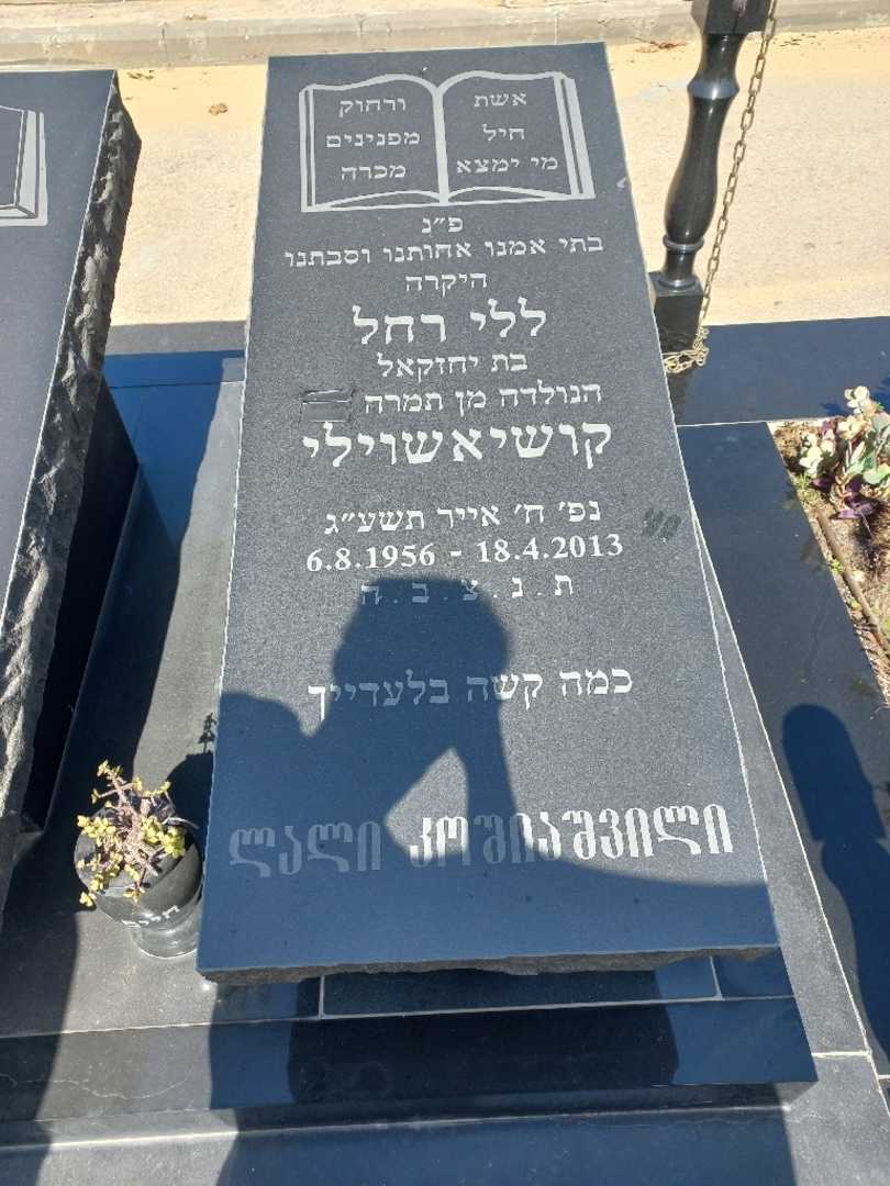 קברו של ללי רחל קושיאשוילי
