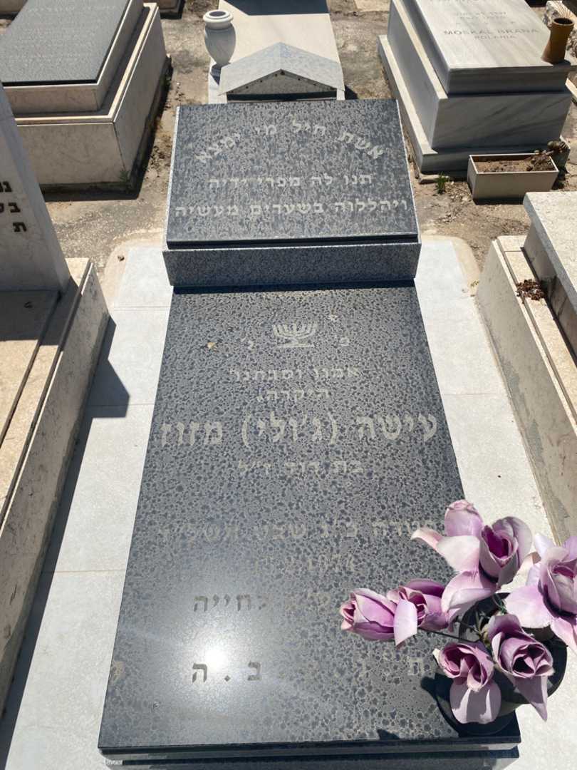קברו של עליה "ג'ולי" מזוז. תמונה 1