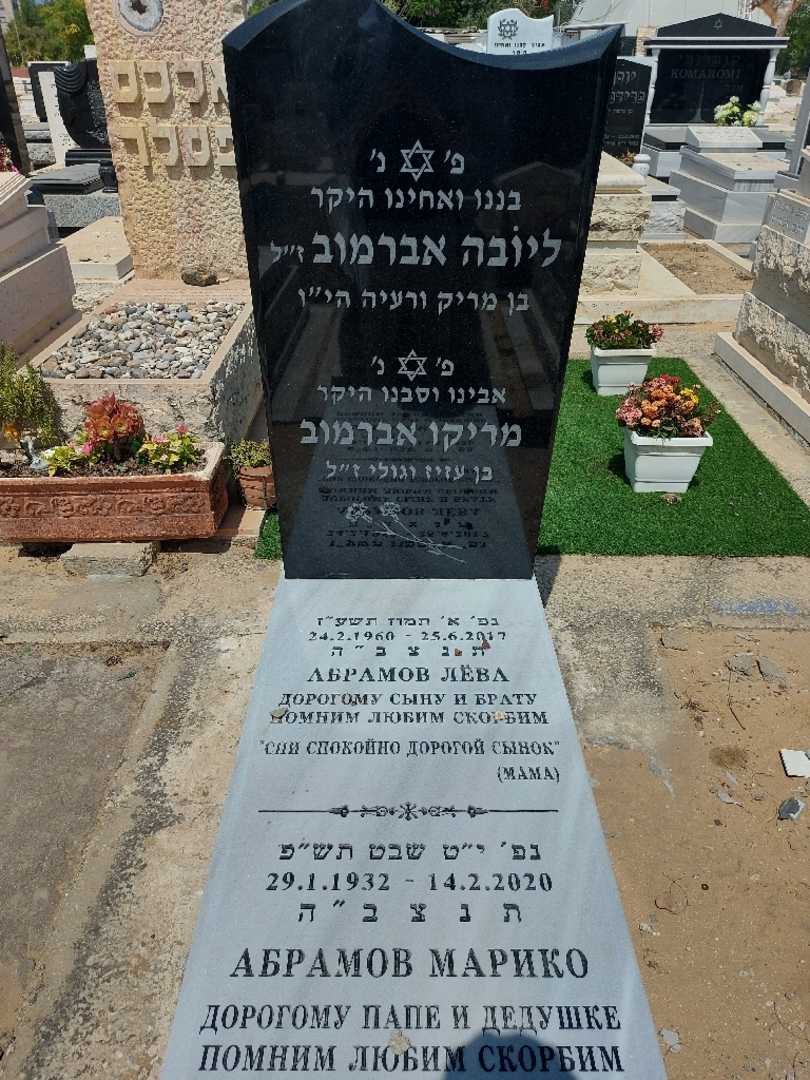 קברו של ליובה אברמוב