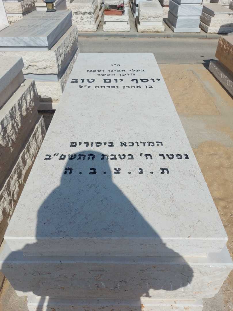 קברו של יוסף יום טוב