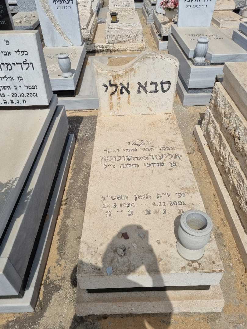 קברו של אליעזר סלומון