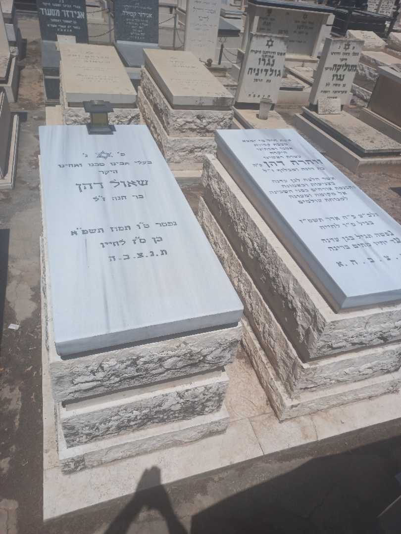 קברו של שאול דהן. תמונה 1