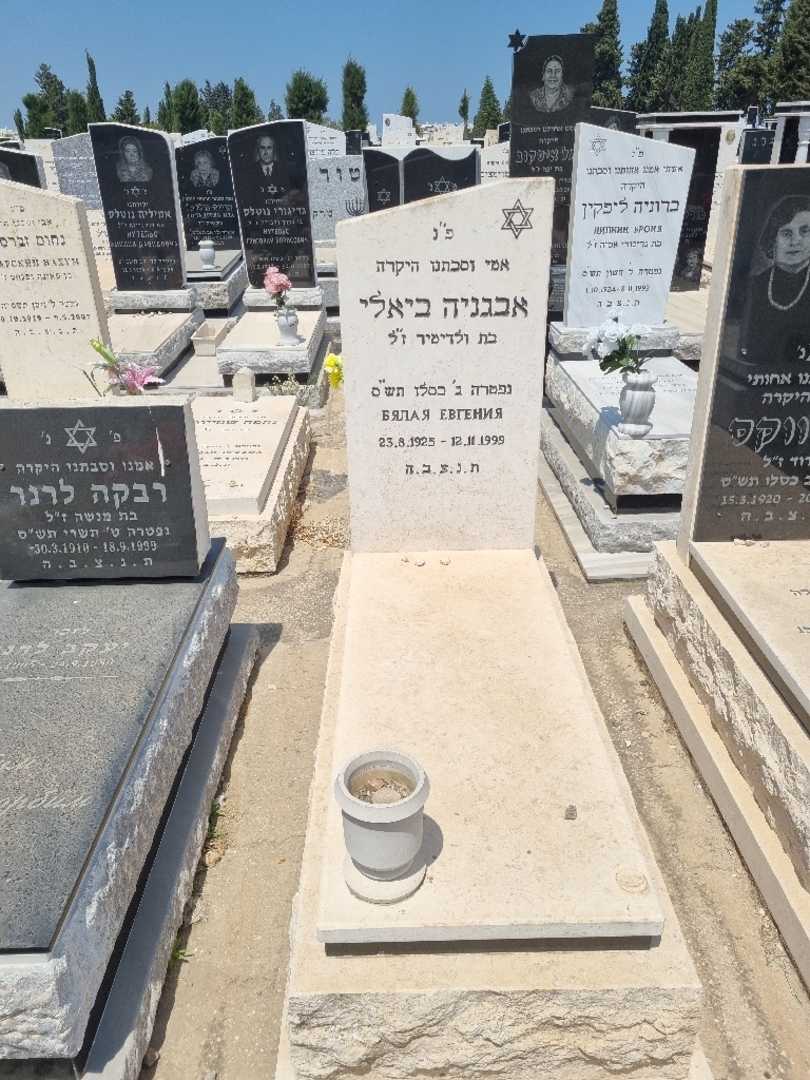 קברו של אבגניה ביאלי
