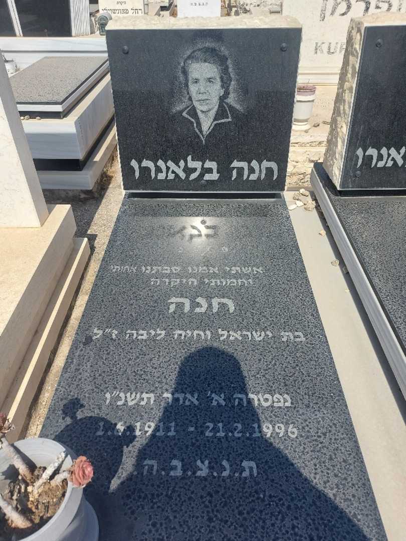 קברו של חנה בלאנרו. תמונה 1