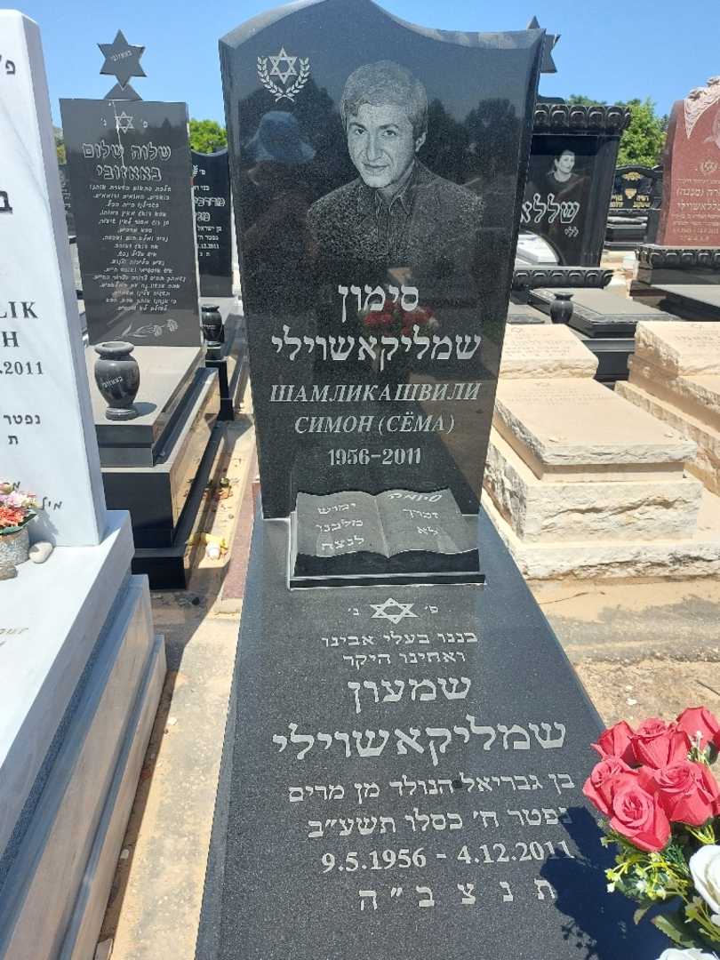 קברו של סימון שמליקאשוילי