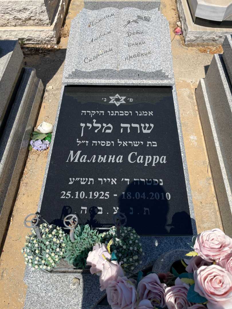 קברו של שרה מלין