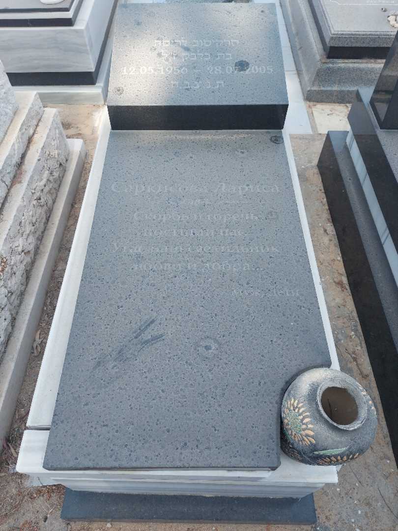 קברו של לריסה טרקיסוב