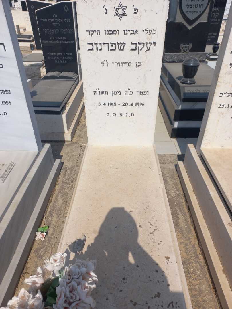 קברו של יעקב שפרנוב