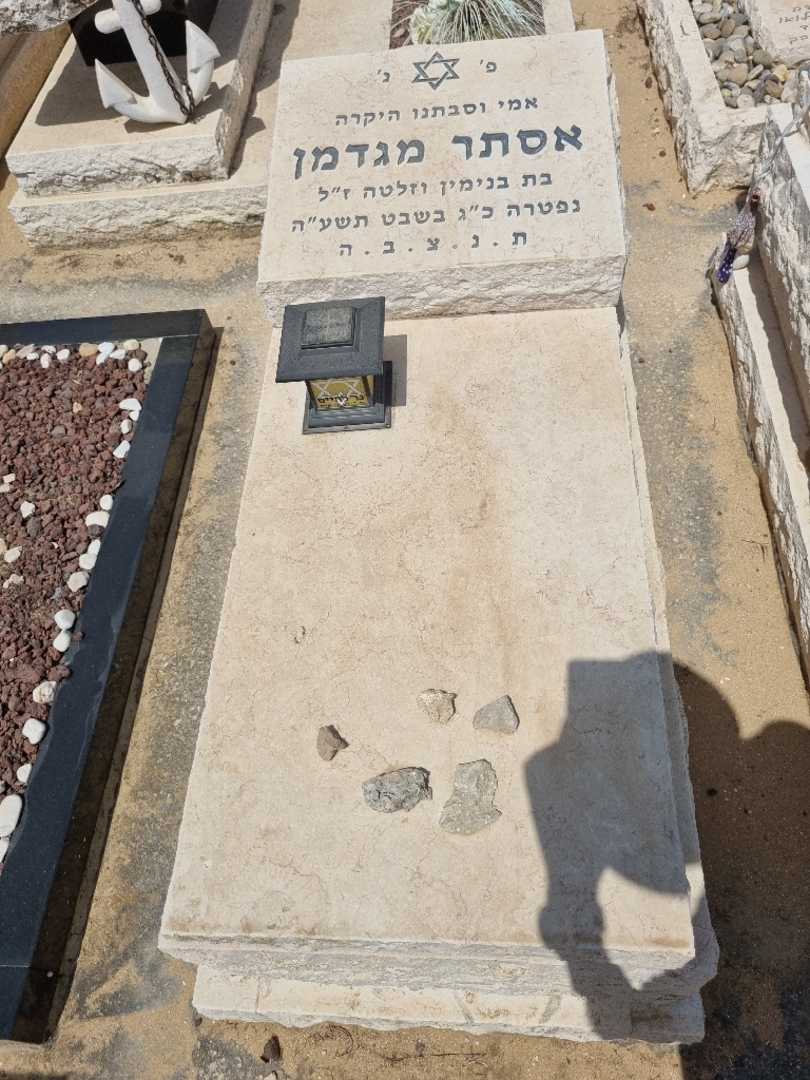 קברו של אסתר מגדמן