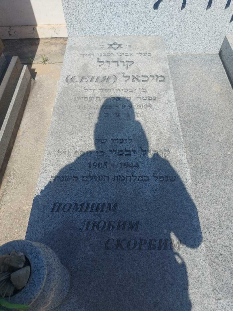קברו של מיכאל "סניה" קורול. תמונה 1