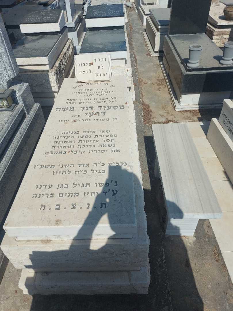 קברו של מסעוד דוד משה דרעי