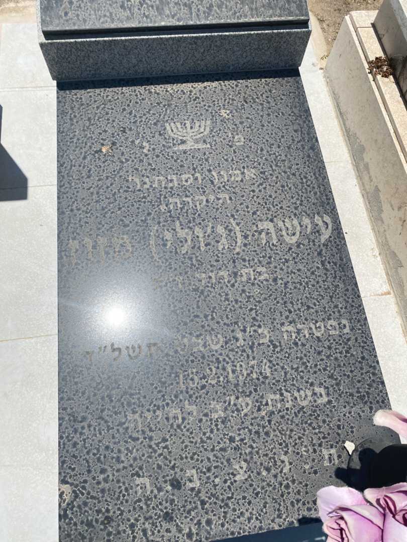 קברו של עליה "ג'ולי" מזוז. תמונה 2