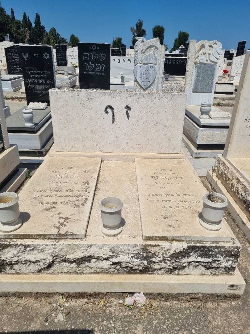 קברו של רבקה זף. תמונה 1