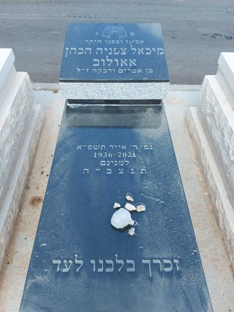 קברו של מיכאל אאולוב