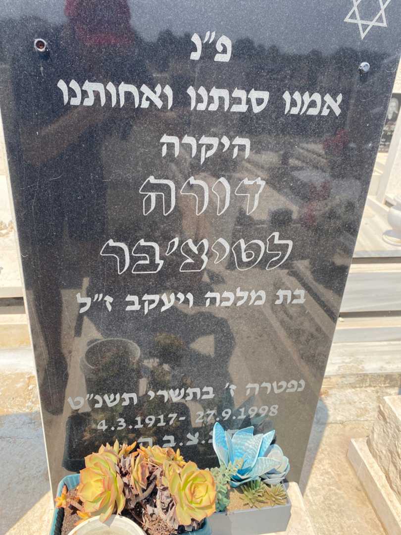 קברו של דורה לצטיבר. תמונה 2