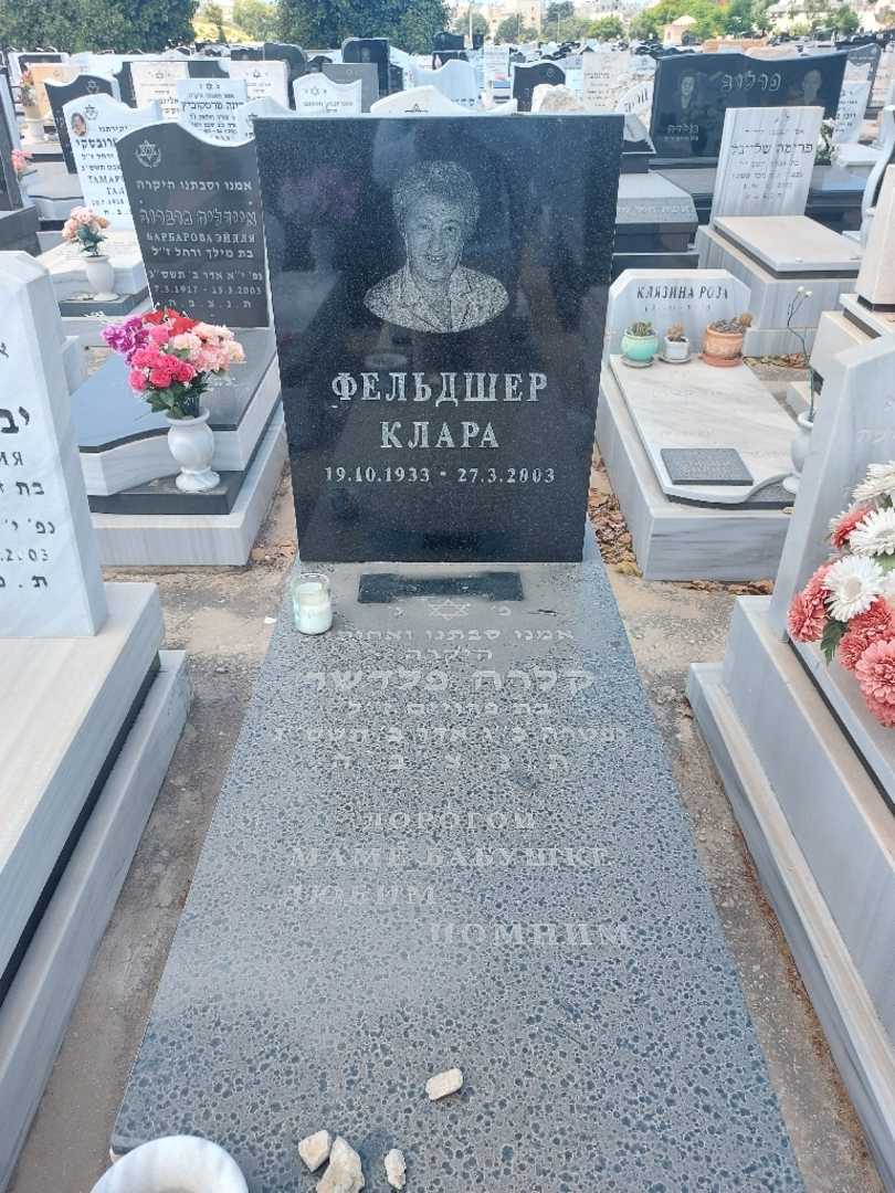 קברו של קלרה פלדשר