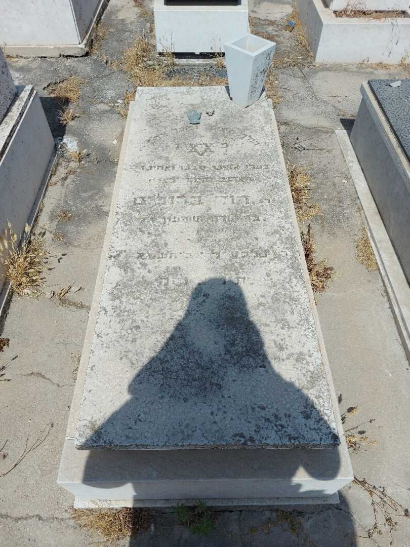 קברו של דוד ברוכים