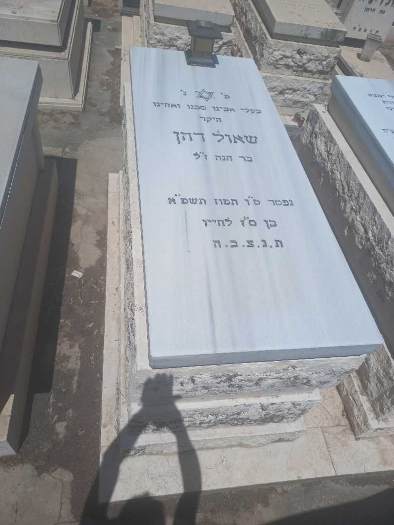 קברו של שאול דהן. תמונה 2
