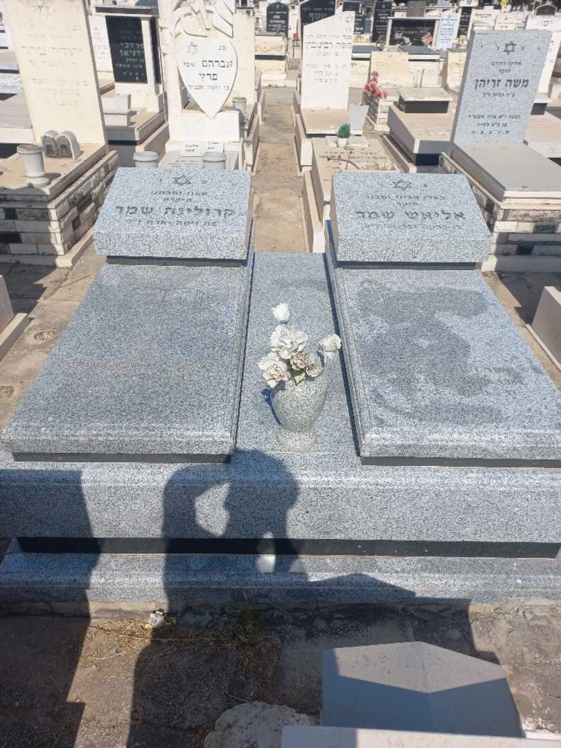 קברו של אליאס שמר. תמונה 2