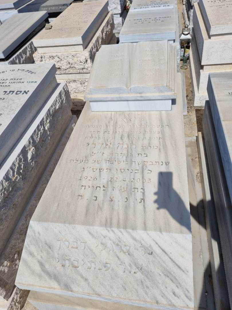 קברו של חנה אדרי