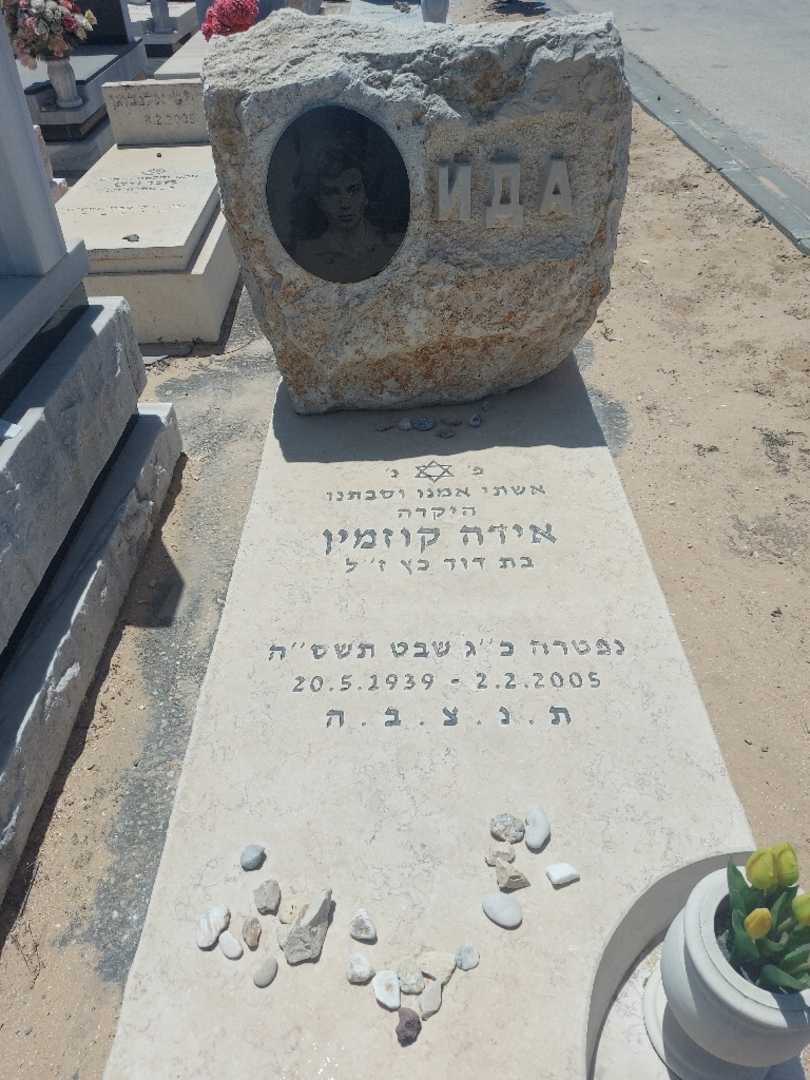 קברו של אידה קוזמין