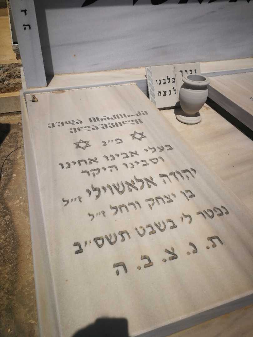 קברו של יהודה אלאשוילי