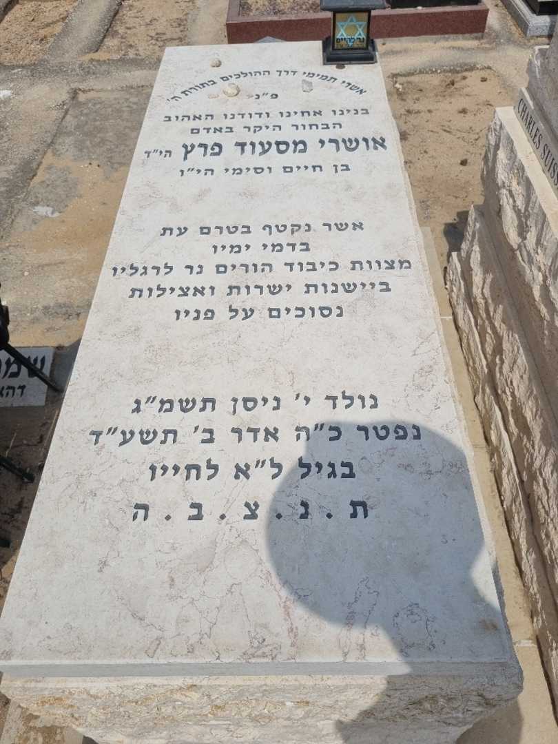 קברו של אושרי פרץ