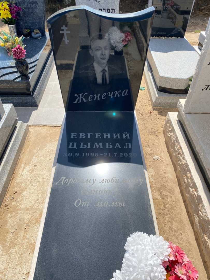 קברו של יבגני צימבל