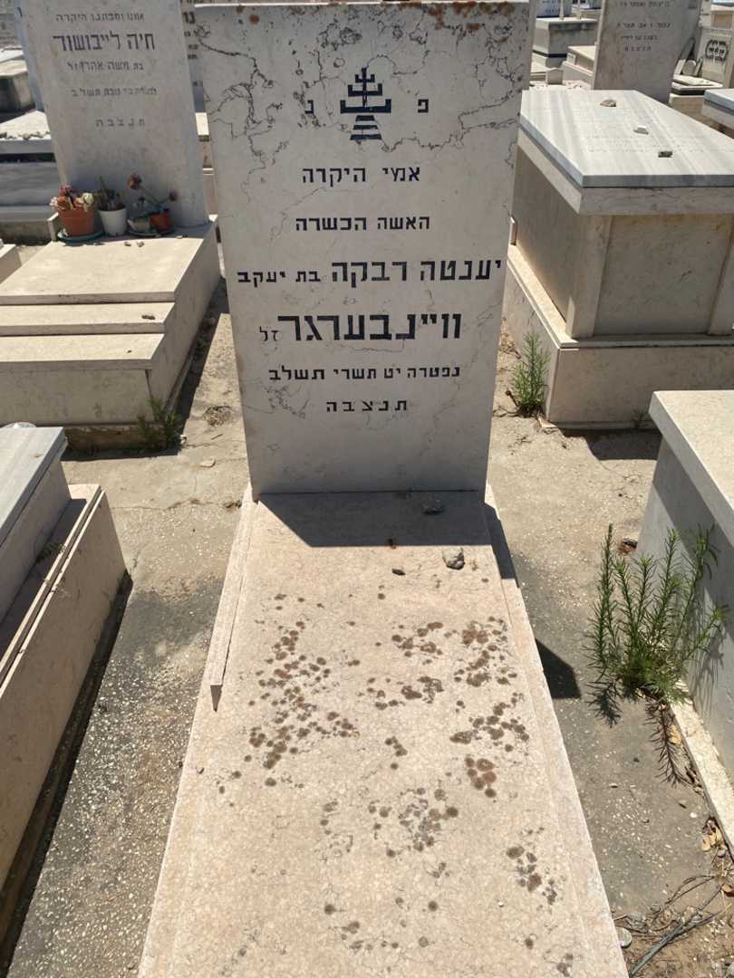 קברו של יענטה רבקה וויינבערגר