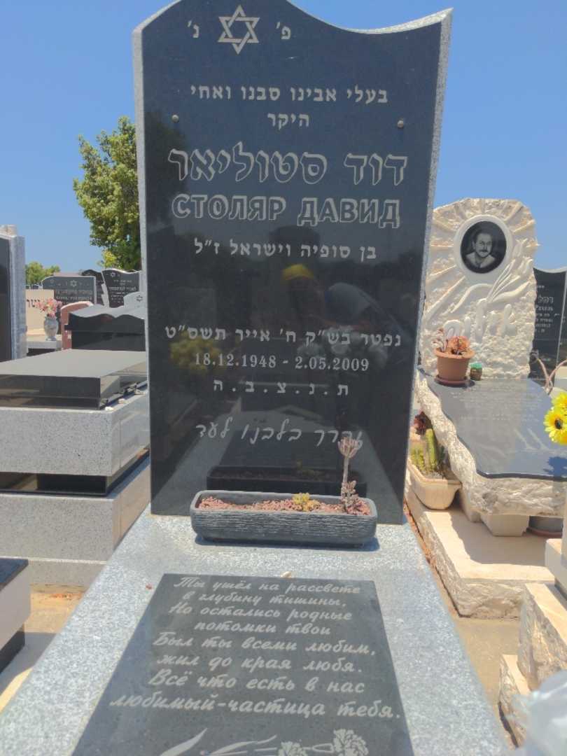 קברו של דוד סטוליאר