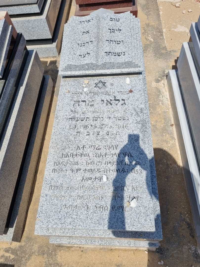 קברו של גלאי מרה