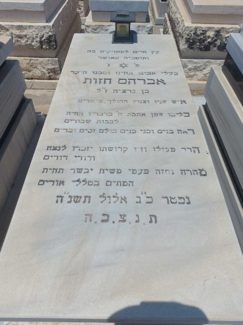 קברו של אברהם חזוט