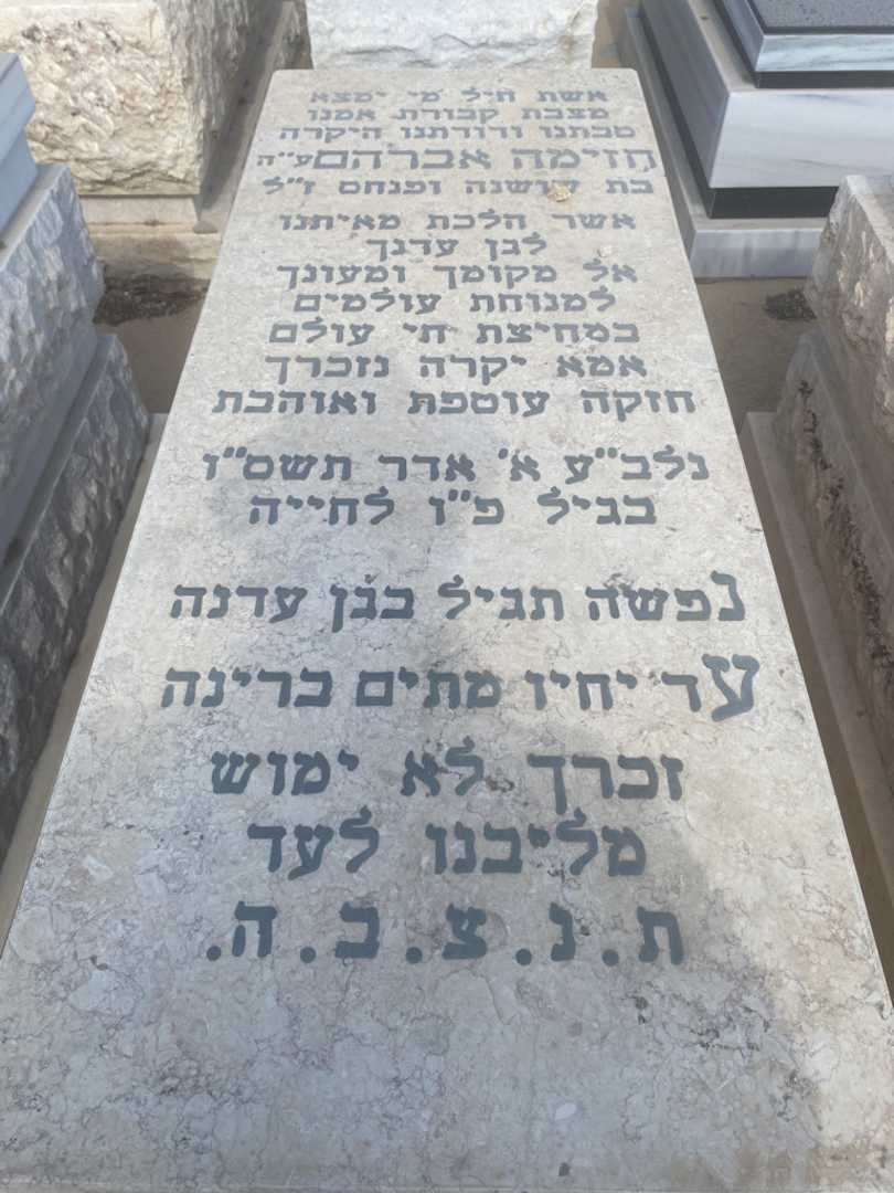 קברו של חזימה אברהם