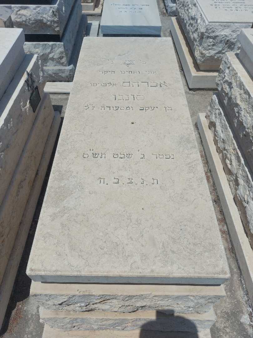 קברו של אברהם "אלברטו" סונגן