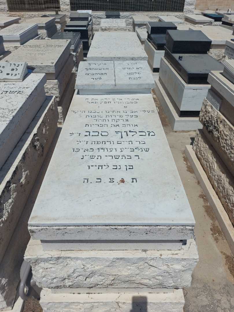 קברו של מכלוף סבג