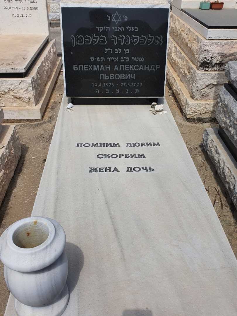 קברו של אלכסנדר בלכמן