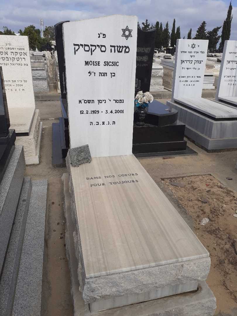 קברו של משה סיקסיק