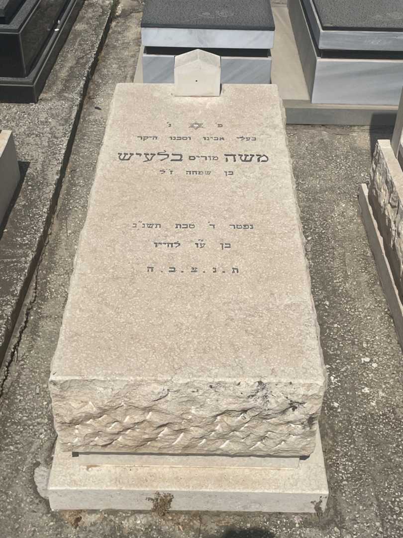קברו של משה "מוריס" בלעיש