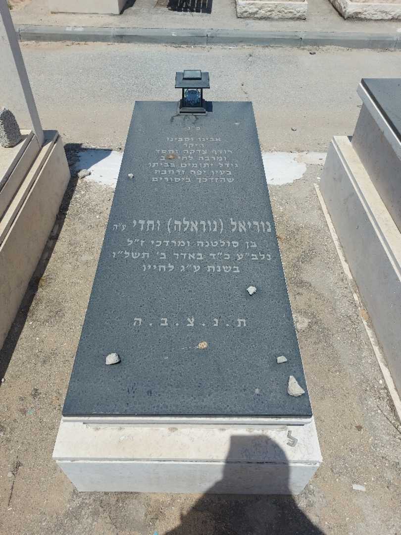קברו של נוריאל "נוראלה" וחדי