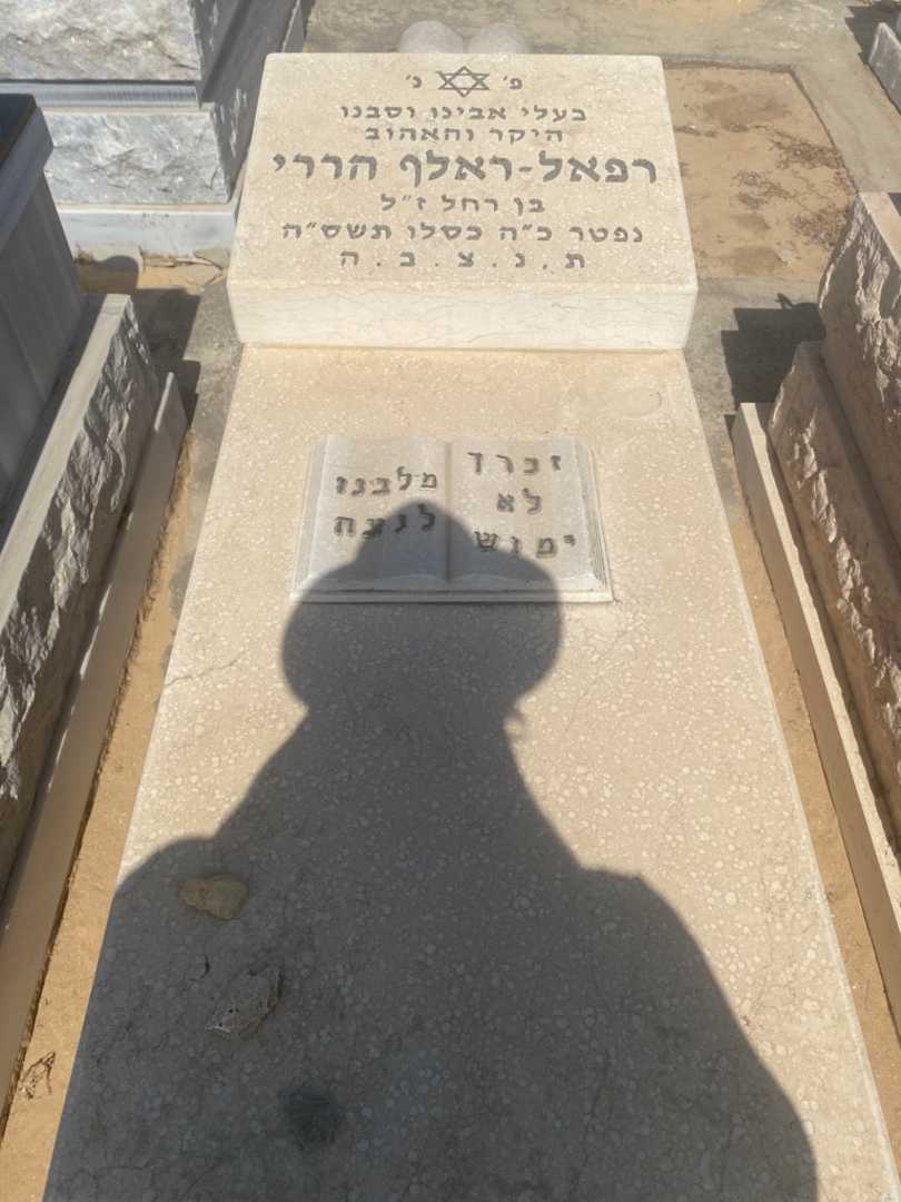 קברו של רפאל-ראךף חררי